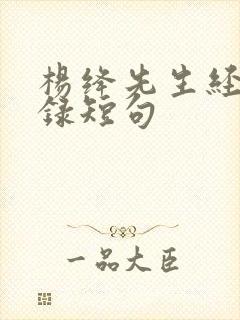 杨绛先生经典语录短句
