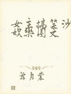 女主搞笑沙雕的娱乐圈文