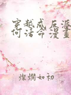 穿越成反派要如何活命漫画免费全集