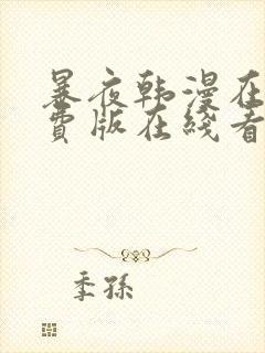 暴夜韩漫在线免费版在线看无删减