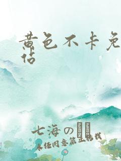 黄色不卡免费网站
