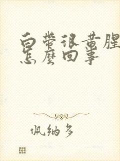白带很黄腥臭是怎么回事