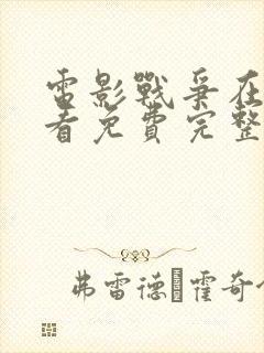 电影战争在线观看免费完整版