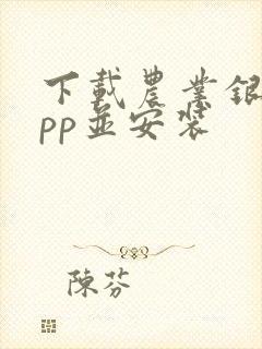下载农业银行app并安装