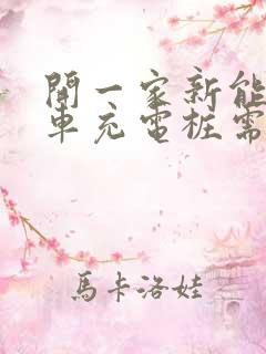 开一家新能源汽车充电桩需要多少钱?