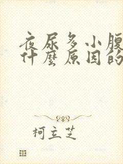 夜尿多小腹胀痛什么原因的