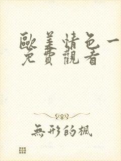 欧美情色一级片免费观看