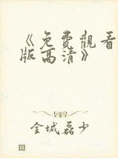 《免费观看完整版高清》
