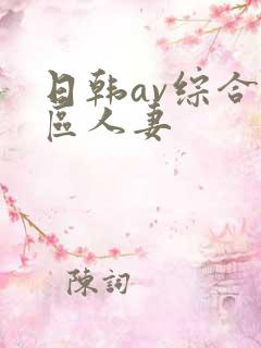 日韩av综合色区人妻