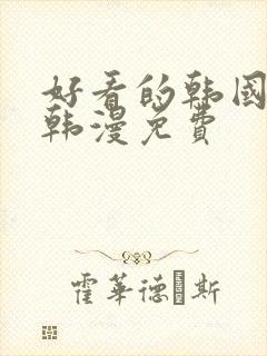 好看的韩国漫画韩漫免费