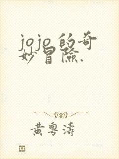 jojo 的奇妙冒险.