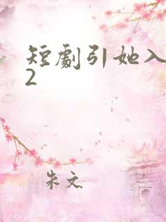 短剧引她入室22