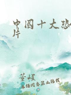 中国十大恐怖鬼片