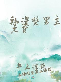 韩漫双男主漫画免费