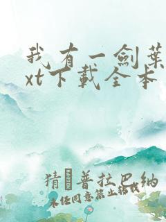 我有一剑叶观txt下载全本免费