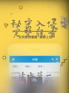 秘密入侵电影版完整观看