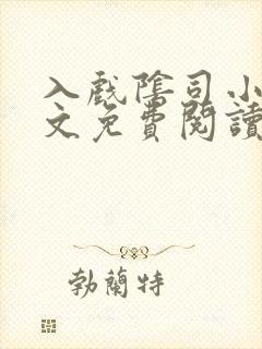 入戏阴司小说全文免费阅读