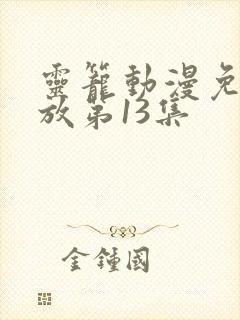 灵笼动漫免费播放第13集