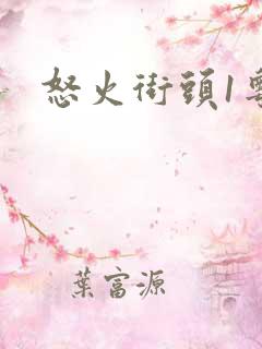 怒火街头1粤语