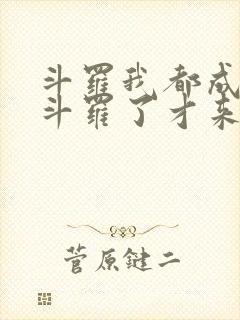 斗罗我都成封号斗罗了才来系统