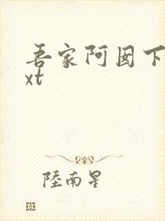 吾家阿囡下载txt