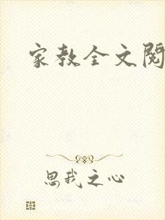 家教全文阅读