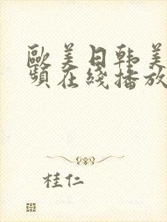 欧美日韩美女视频在线播放