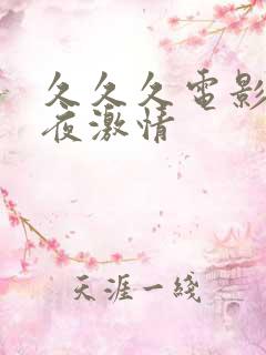 久久久电影院午夜激情