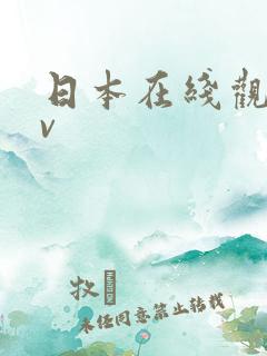 日本在线观看av