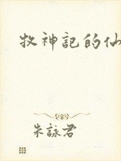 牧神记的仙清儿