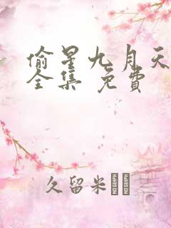 偷星九月天漫画全集 免费