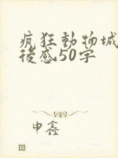 疯狂动物城的观后感50字