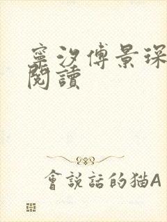 宁汐傅景琛小说阅读