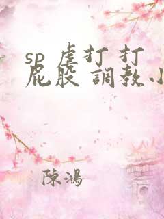 sp 虐打 打屁股 调教小说