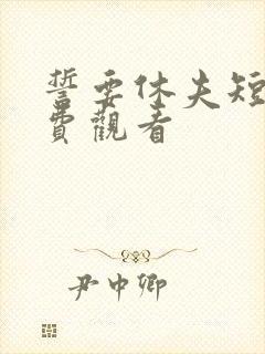 誓要休夫短剧免费观看