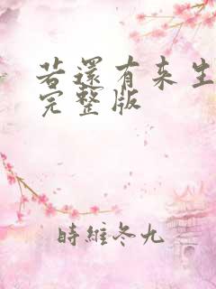 若还有来生原唱完整版