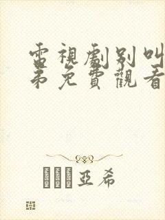 电视剧别叫我兄弟免费观看全集