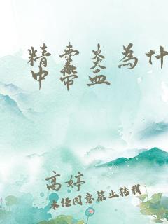 精囊炎为什么尿中带血