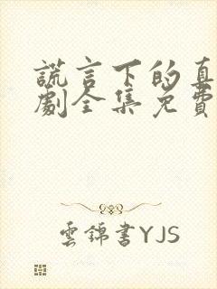 谎言下的真相短剧全集免费播放