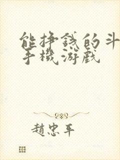 能挣钱的斗地主手机游戏