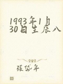 1993年1月30日生辰八字