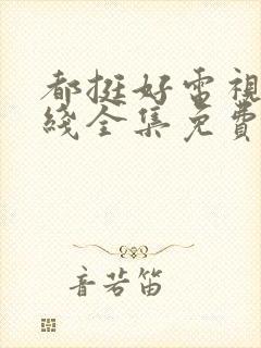 都挺好电视剧在线全集免费