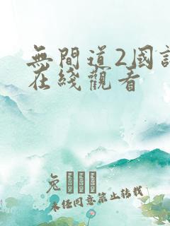 无间道2国语版在线观看