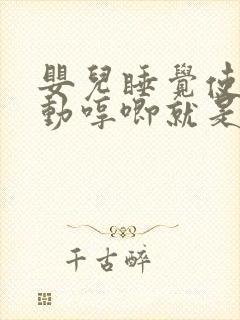 婴儿睡觉使劲扭动哼唧就是二十天以后开始