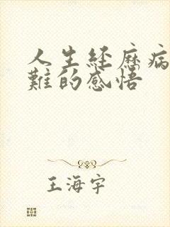 人生经历病痛磨难的感悟