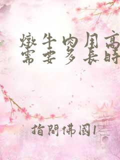 炖牛肉用高压锅需要多长时间