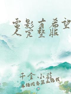电影有希望的男人完整版