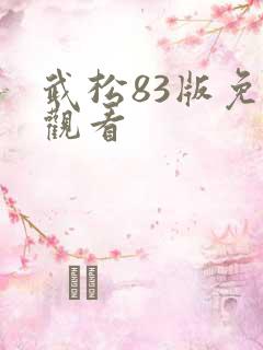 武松83版免费观看