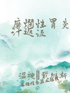糜烂性胃炎伴胆汁返流