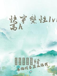 快穿双性1v1高h